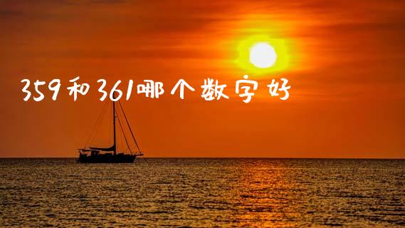 359和361哪个数字好_https://m.sdyuehang.cn_恒指直播_第1张