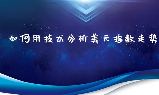 如何用技术分析美元指数走势_https://m.sdyuehang.cn_纳指直播喊单_第1张