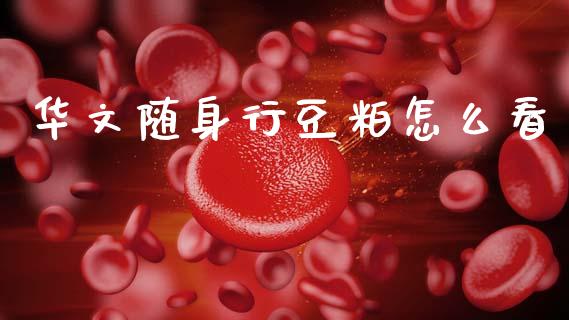 华文随身行豆粕怎么看_https://m.sdyuehang.cn_恒指直播_第1张