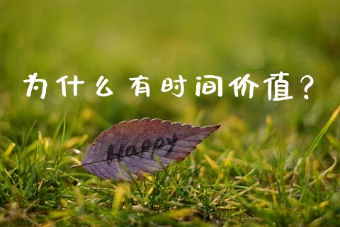 为什么有时间价值？_https://m.sdyuehang.cn_德指直播室_第1张