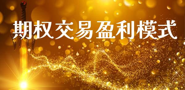 期权交易盈利模式_https://m.sdyuehang.cn_恒指直播_第1张