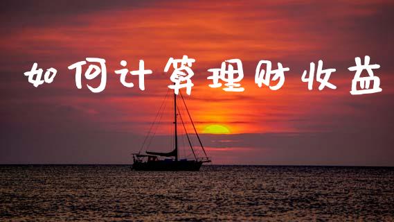 如何计算理财收益_https://m.sdyuehang.cn_国际期货恒指直播间_第1张