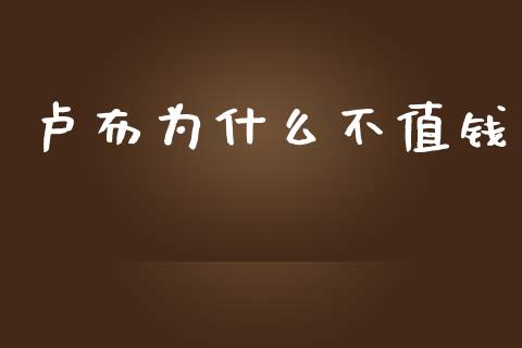 卢布为什么不值钱_https://m.sdyuehang.cn_恒指直播_第1张