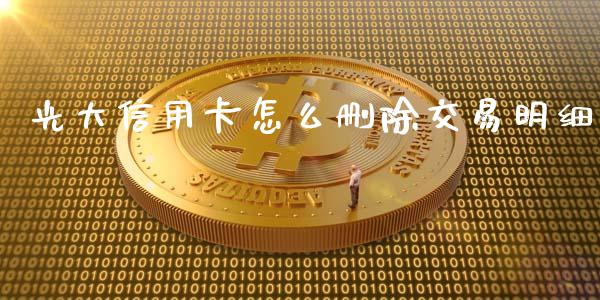 光大信用卡怎么删除交易明细_https://m.sdyuehang.cn_德指直播室_第1张