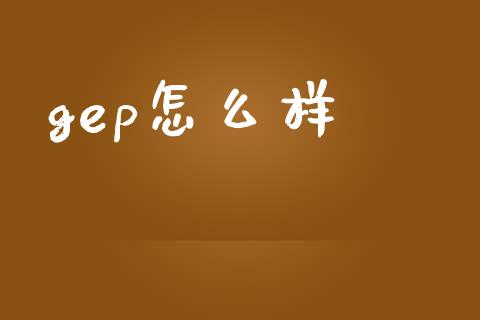 gep怎么样_https://m.sdyuehang.cn_国际期货恒指直播间_第1张