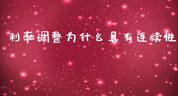 利率调整为什么具有连续性_https://m.sdyuehang.cn_德指直播室_第1张
