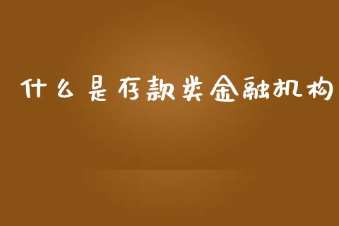 什么是存款类金融机构_https://m.sdyuehang.cn_国际期货恒指直播间_第1张