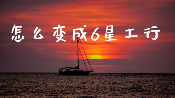 怎么变成6星工行_https://m.sdyuehang.cn_德指直播室_第1张