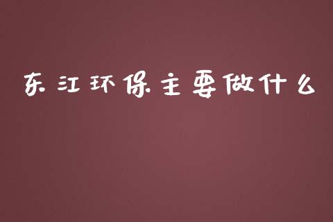 东江环保主要做什么_https://m.sdyuehang.cn_恒指直播_第1张