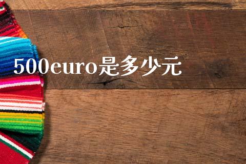 500euro是多少元_https://m.sdyuehang.cn_国际期货恒指直播间_第1张