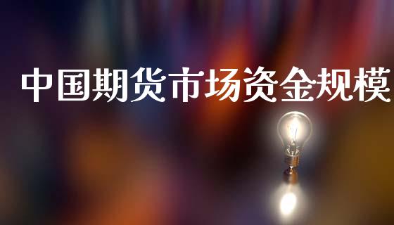 中国期货市场资金规模_https://m.sdyuehang.cn_德指直播室_第1张