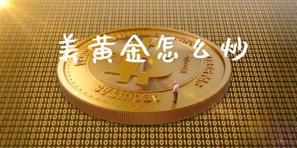美黄金怎么炒_https://m.sdyuehang.cn_恒指直播_第1张