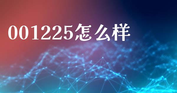 001225怎么样_https://m.sdyuehang.cn_恒指直播_第1张
