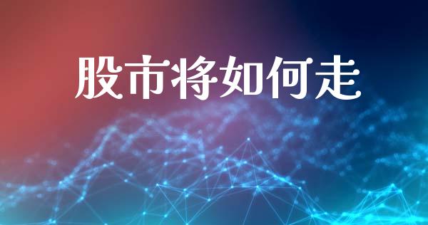 股市将如何走_https://m.sdyuehang.cn_纳指直播喊单_第1张