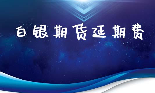 白银期货延期费_https://m.sdyuehang.cn_德指直播室_第1张