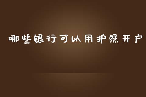 哪些银行可以用护照开户_https://m.sdyuehang.cn_国际期货恒指直播间_第1张