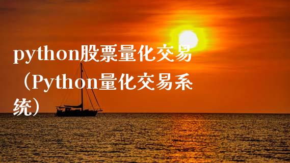 python股票量化交易（Python量化交易系统）_https://m.sdyuehang.cn_德指直播室_第1张