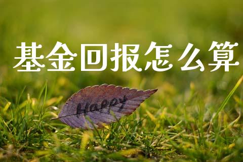 基金回报怎么算_https://m.sdyuehang.cn_纳指直播喊单_第1张