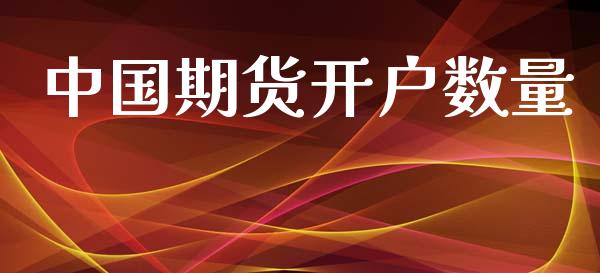 中国期货开户数量_https://m.sdyuehang.cn_恒指直播_第1张