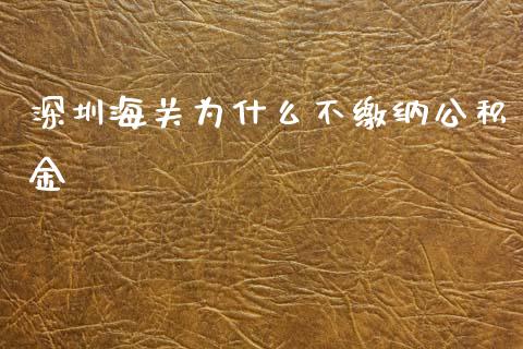 深圳海关为什么不缴纳公积金_国际期货恒指直播间_第1张_恒指直播_国际期货恒指直播间_德指直播室_纳指直播喊单 深圳海关为什么不缴纳公积金_https://m.sdyuehang.cn_国际期货恒指直播间_第1张