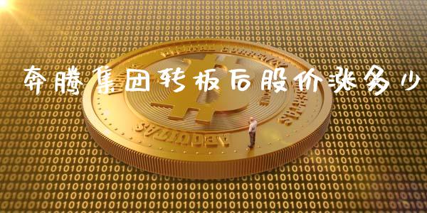 奔腾集团转板后股价涨多少_https://m.sdyuehang.cn_恒指直播_第1张