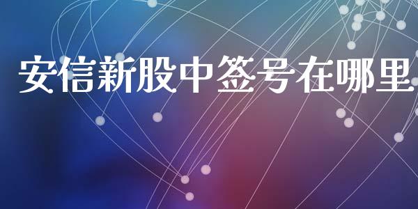 安信新股中签号在哪里_https://m.sdyuehang.cn_纳指直播喊单_第1张