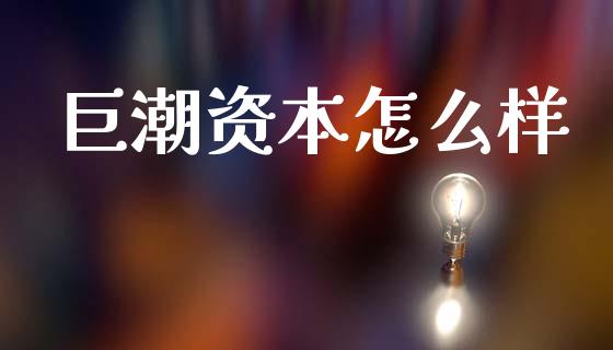 巨潮资本怎么样_https://m.sdyuehang.cn_德指直播室_第1张