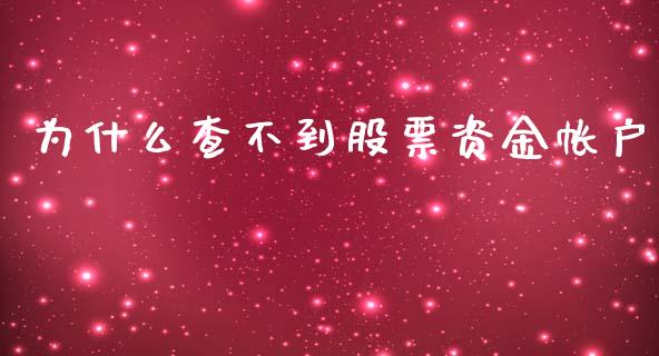 为什么查不到股票资金帐户_https://m.sdyuehang.cn_恒指直播_第1张