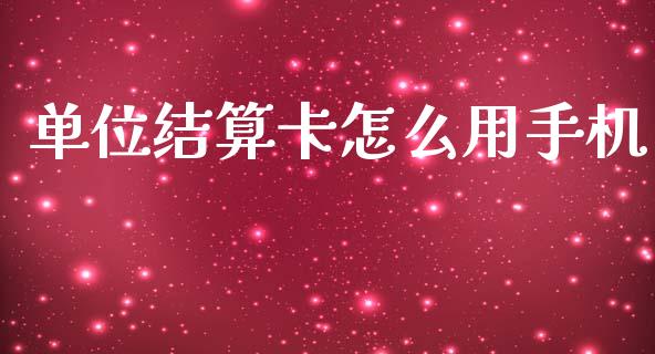 单位结算卡怎么用手机_https://m.sdyuehang.cn_国际期货恒指直播间_第1张