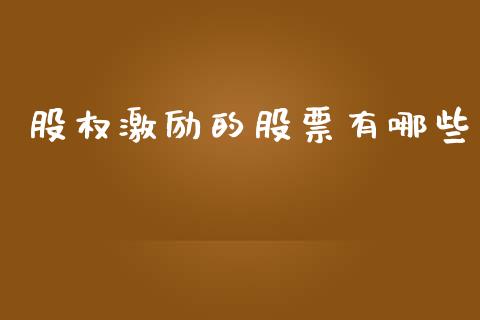 股权激励的股票有哪些_https://m.sdyuehang.cn_德指直播室_第1张