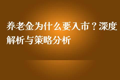 养老金为什么要入市？深度解析与策略分析_https://m.sdyuehang.cn_恒指直播_第1张