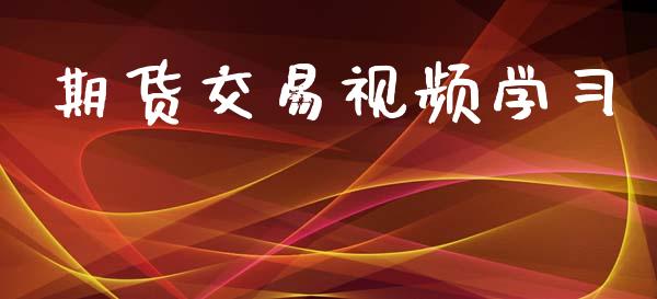 期货交易视频学习_https://m.sdyuehang.cn_恒指直播_第1张