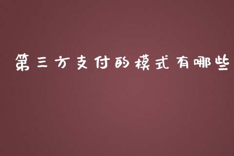 第三方支付的模式有哪些_https://m.sdyuehang.cn_国际期货恒指直播间_第1张