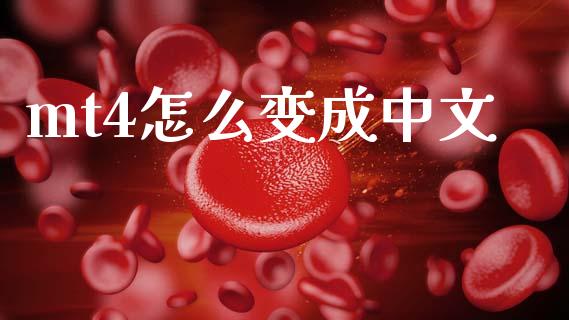 mt4怎么变成中文_https://m.sdyuehang.cn_国际期货恒指直播间_第1张