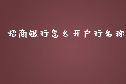 招商银行怎么开户行名称_https://m.sdyuehang.cn_纳指直播喊单_第1张