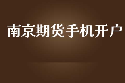 南京期货手机开户_https://m.sdyuehang.cn_纳指直播喊单_第1张
