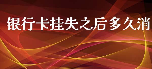 银行卡挂失之后多久消_https://m.sdyuehang.cn_纳指直播喊单_第1张