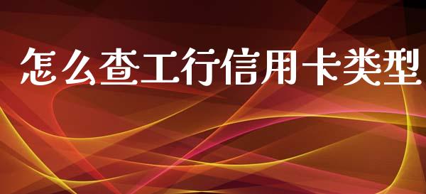 怎么查工行信用卡类型_https://m.sdyuehang.cn_国际期货恒指直播间_第1张