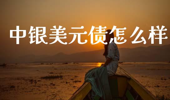 中银美元债怎么样_恒指直播_第1张_恒指直播_国际期货恒指直播间_德指直播室_纳指直播喊单 中银美元债怎么样_https://m.sdyuehang.cn_恒指直播_第1张