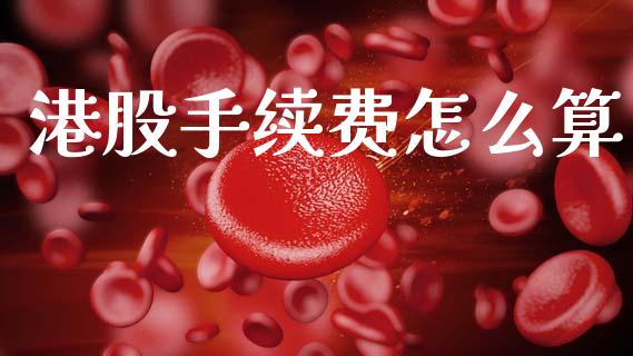 港股手续费怎么算_https://m.sdyuehang.cn_恒指直播_第1张