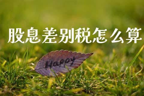 股息差别税怎么算_https://m.sdyuehang.cn_纳指直播喊单_第1张