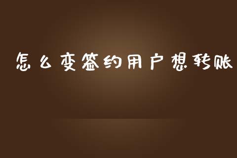 怎么变签约用户想转账_https://m.sdyuehang.cn_国际期货恒指直播间_第1张