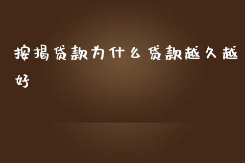 按揭贷款为什么贷款越久越好_https://m.sdyuehang.cn_恒指直播_第1张
