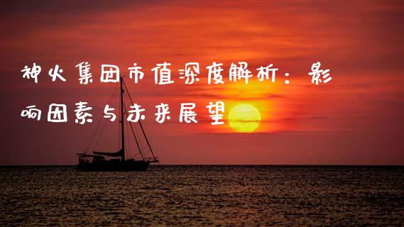 神火集团市值深度解析：影响因素与未来展望_https://m.sdyuehang.cn_国际期货恒指直播间_第1张