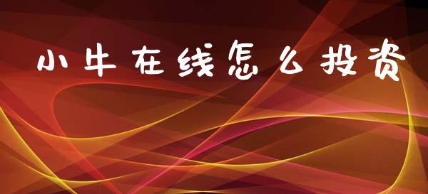 小牛在线怎么投资_https://m.sdyuehang.cn_德指直播室_第1张