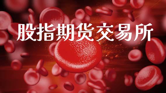股指期货交易所_https://m.sdyuehang.cn_德指直播室_第1张