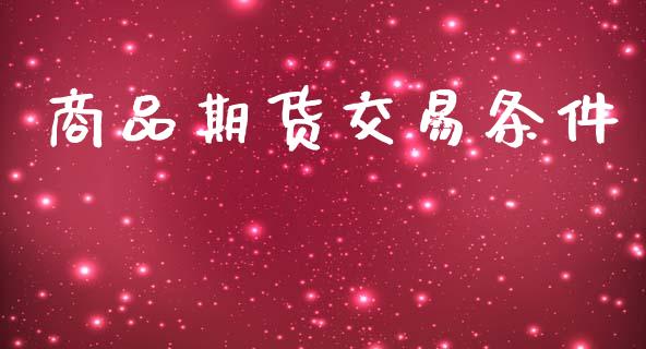 商品期货交易条件_https://m.sdyuehang.cn_恒指直播_第1张