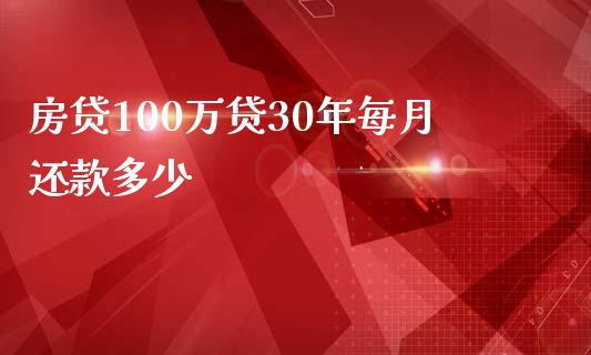 房贷100万贷30年每月还款多少_https://m.sdyuehang.cn_恒指直播_第1张