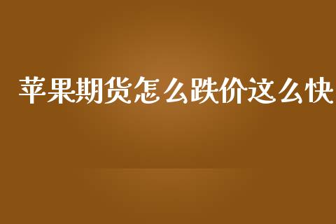 苹果期货怎么跌价这么快_https://m.sdyuehang.cn_恒指直播_第1张