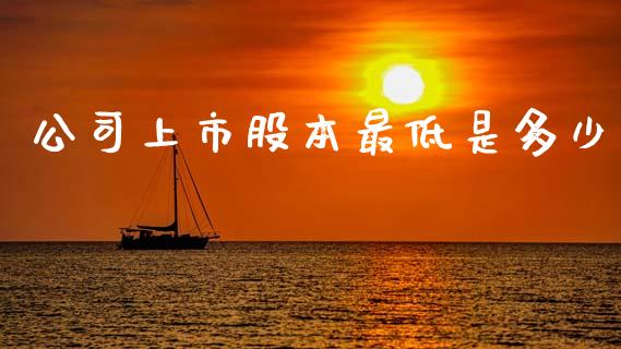 公司上市股本最低是多少_https://m.sdyuehang.cn_恒指直播_第1张